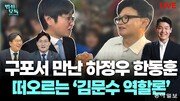 “영남 범보수 결집 기류…장동혁 뺀 나머지는 통합 원해”[법정모독 UP & DOWN]