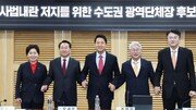 [정치 한 컷]범야권 수도권 광역단체장 후보들, 범국민 저항 운동 선언