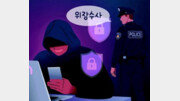 보이스피싱에도 위장수사 허용되나[횡설수설/이진영]