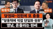 “한동훈-박민식 단일화 땐 한쪽 지지층 이탈…할 이유 없어”[정치를 부탁해]