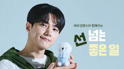 배우 김명수, 굿네이버스 ‘선 넘는 좋은 일’ 캠페인 참여