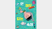 [어린이 책]선생님 안 나오신 날, ‘숙제 없애기’ 대작전