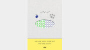 [책의 향기/밑줄 긋기]오독의 발견