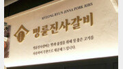 [사설]“명륜당, 정책자금 빌려 가맹점에 고리대부”… 일벌백계해야