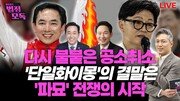“공소취소 논란, 기권하려던 국힘 지지자 투표소 끌여들여” [황형준의 법정모독]