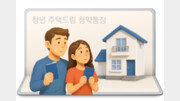 청년전용 청약통장, 이자-세제 혜택까지 준다[부동산 빨간펜]