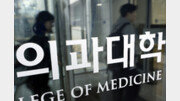 지역의사제 수시 전형, 97% 수능 최저 기준 적…‘N수생’ 유리할듯