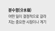 [신문과 놀자!/미션 나의 문해력]분수령(分水嶺)