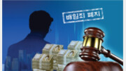 [단독]당정, 기업 옥죄던 배임죄 폐지하고 특례법 만든다