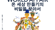 ‘온 세상 만들기의 비밀을 찾아서’
