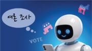 가짜 거르려 “헌법 읊어봐” 하니 모르는 척… 여론조사에 침투한 AI[박재혁의 데이터로 보는 세상]