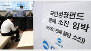 국민성장펀드 출시 첫날 ‘사실상 완판’…靑 “오프라인서도 가입 가능”