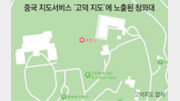 中지도에 靑-대통령 관저 등 보안시설 무더기 노출
