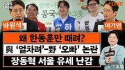 “보수후보 갈린 부산북갑, 이준석 당선된 ‘동탄 모델’ 비슷”[정치를 부탁해]