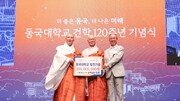 동국대, 건학 120주년 기념식 개최…‘더 좋은 동국, 더 나은 미래’ 선포