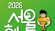 [알립니다]도심 속 건강축제 ‘서울헬스쇼’ 내달 9일 개막