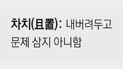 [신문과 놀자!/미션 나의 문해력]차치(且置)