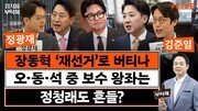 “법적으로 재선거 가능성 희박…장동혁 생명연장의 꿈일 뿐” [정치를 부탁해]