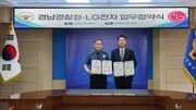 [온라인 라운지]경남경찰청·LG전자, 퇴직 경찰관 진로 설계·범죄 피해자 지원 ‘맞손’