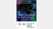 [책의 향기/밑줄 긋기]무한 그 너머로 