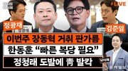 “‘문조털래유’ 중 남은 건 정청래뿐…이제 대놓고 전쟁 벌일 것”[정치를 부탁해]