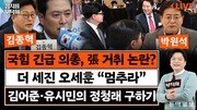 “한동훈 복당 서두르는 이유? 장동혁 부정선거론에 국힘 망할 지경”[정치를 부탁해]
