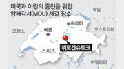 美-이란 서명식 장소는 스위스 휴양지 뷔르겐슈토크[지금, 여기]