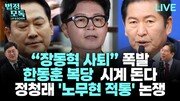“장동혁 체제, 김재원에 달려…국힘, 가을쯤 비대위 전환할 것”[법정모독 UP & DOWN]