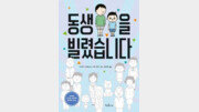 [어린이 책]동생 갖고싶어 했더니… 로봇 동생이 생겼어요