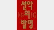 [책의 향기]‘특권’에서 ‘인권’으로… 500만 년 도덕의 진화사