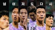 FIFA 인스타에 “넘어져도 다시” 한국팀 응원 문구