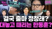 금태섭 “李정부 지탱한 ‘내란 프레임’ 이제 깨졌다”[황형준의 법정모독]