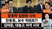 “與 당권 경쟁은 ‘권력자’와 ‘권력을 만들었다고 생각하는 자’의 싸움”[정치를 부탁해]