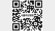 [알립니다]364회 동아일보-서울아산병원 온라인 건강강좌