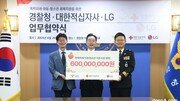 LG, 경찰청과 폭력 피해 아동·청소년 일상 회복 돕는다… 성금 6억원 기탁