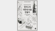 지금의 한국을 만든 공학인의 삶을 보라[곽재식의 안드로메다 서점]