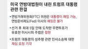 美대법 “대통령, 연준 이사 해임 불가” 트럼프에 제동