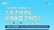 AI 시대 스포츠태권도의 경기 혁신과 산업 발전전략 논의…스포츠태권도 국제융합컨퍼런스 4일 개막[온라인 라운지]