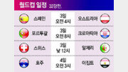 [2026 북중미월드컵]월드컵 일정