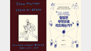 손으로 쓰고, 우편으로 부치고…타이핑을 버린 사람들 [동아닷컴 금주의 신간]