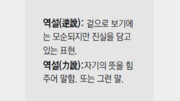 [신문과 놀자!/미션 나의 문해력]역설