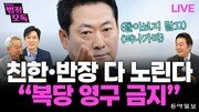 “與 적통논란 ‘파묘’ 시작…멱살잡이 날지도”[황형준의 법정모독]
