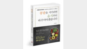[헬스캡슐]만성콩팥병 환자-가족 위한 ‘실전 관리 지침서’ 출간 外