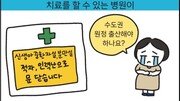 [만화 그리는 의사들]〈416〉필수의료는 직수효과로!