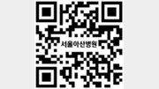 [알립니다]제365회 동아일보-서울아산병원 온라인 건강강좌