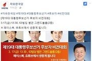 자유한국당 경선후보 9명 등록, ‘팟캐스트 방송’으로 후보 자질 검증