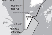 中, 일방적 방공식별구역 선포 1년… 손익은