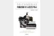 [동아닷컴 신간소개] 50종 카메라에 담긴 사진의 역사