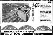“빨래는 백조 세탁기에” “애니콜, 한국 지형에 강하다”