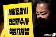 세월호 유가족 “80명 고소…해경 구조책임자 11명만 불구속 기소 아쉬워”